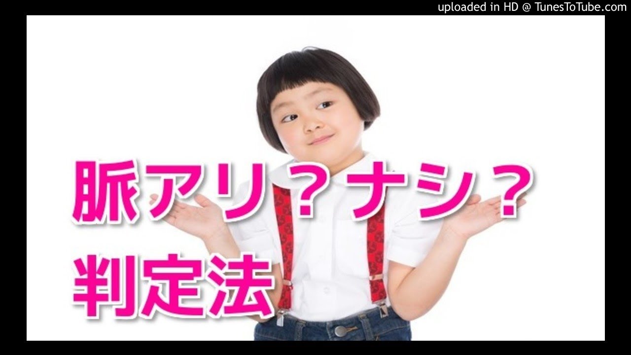 恋愛 脈アリ ナシ判定法 Youtube