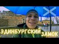 Первый день в Шотландии. Эдинбургский замок