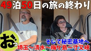 49泊50日の旅の終わり！埼玉から熱海！ムービングベース感謝祭！梅ヶ島と寸又峡の温泉！そして気になる三重のおとなの秘密基地へ！旅の総決算つきｗ