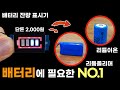 배터리의 잔량 표시기 설치 &amp; 사용방법