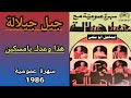 مجموعة جيل جيلالة JIL JILALA سهرة عمومية 86 3 4 هذا وعدك يامسكين 