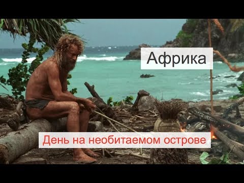 МАЛАВИ, беднейшая страна Африки. Пикник на острове, на озере Малави.