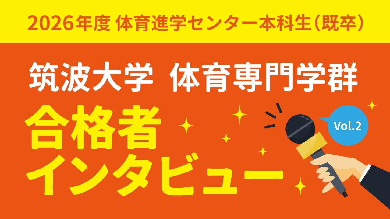 筑波大学体育専門学群合格を目指す本科生コース(既卒生) | 体育進学