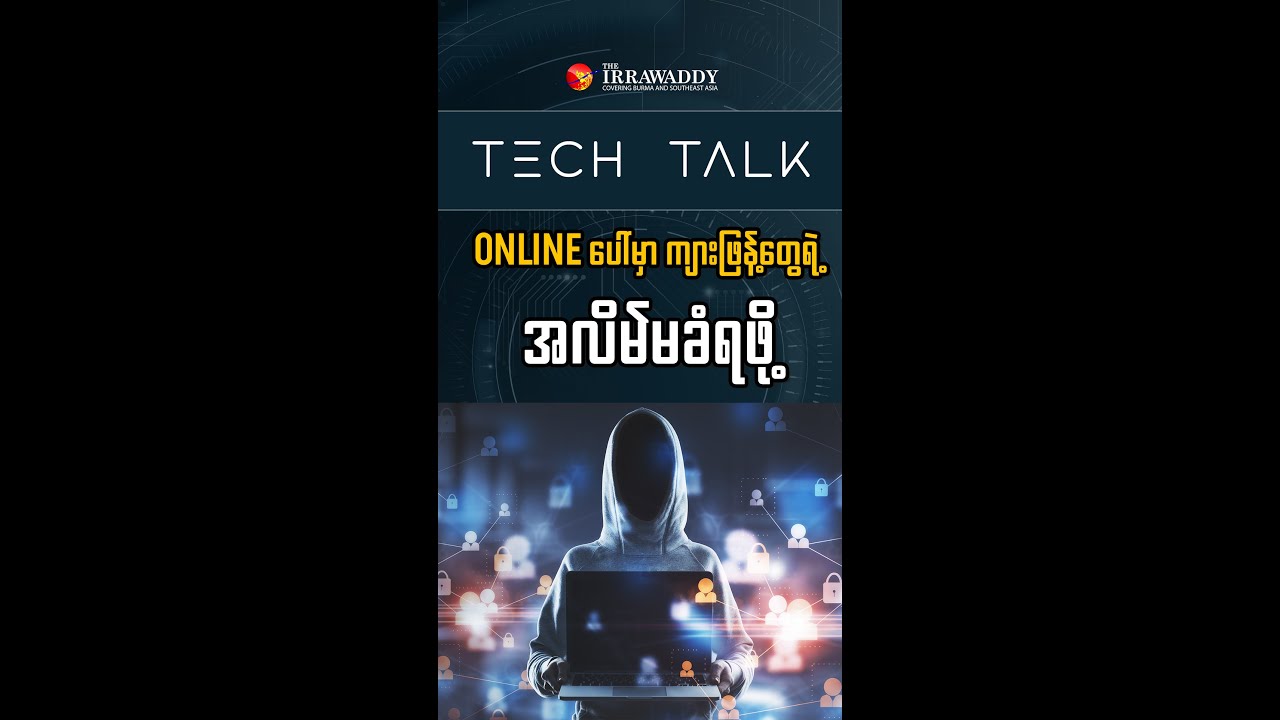 Tech Talk : အွန်လိုင်း ပေါ်မှာ ကျားဖြန့်တွေရဲ့ အလိမ်မခံရဖို့ - YouTube