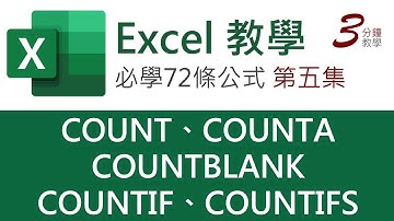 Excel 教學：COUNT、COUNTA、COUNTBLANK、COUNTIF、COUNTIFS | 【令你精通Excel的72條公式】第五集（廣東話，中文字幕）