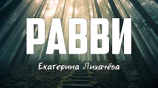 Екатерина Лихачёва - РАВВИ | караоке | Lyrics