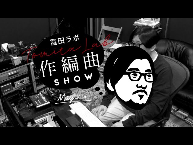 冨田ラボ「新曲即興作編曲SHOW」作編曲SHOW No38（Digest Video