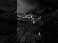 اللهم ارحم من حن لهم الفؤاد