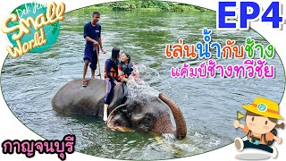 เล่นน้ำกับช้าง ที่แค้มป์ช้างทวีชัย เด็กจิ๋ว @เมืองกาญจน์ EP4