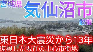 気仙沼市ってどんな街? 東日本大震災の津波から13年...中心市街地の復興した現在の街並みを巡る【宮城県】（2024年）