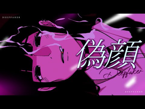 無奈終此一生刻上Deepfaker | yama - 偽顔 粵語翻唱【凱婷】