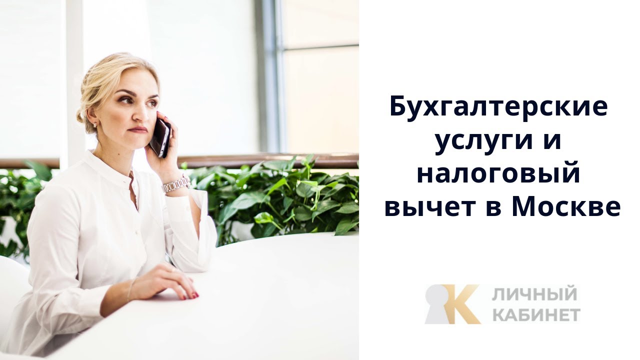 Бухгалтерские услуги и налоговый вычет в Москве - YouTube