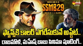 SSMB29 Extraordinary Update | Mahesh Babu And Rajamouli Movie Shooting Update | @SakshiTVCinema