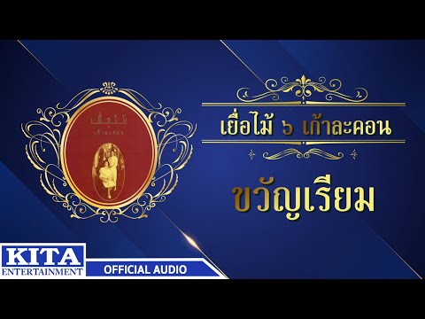 เยื่อไม้ - ขวัญเรียม (OFFICIAL AUDIO)