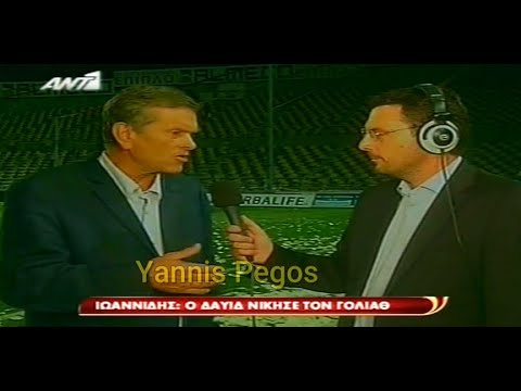 Ο Γιάννης Ιωαννίδης