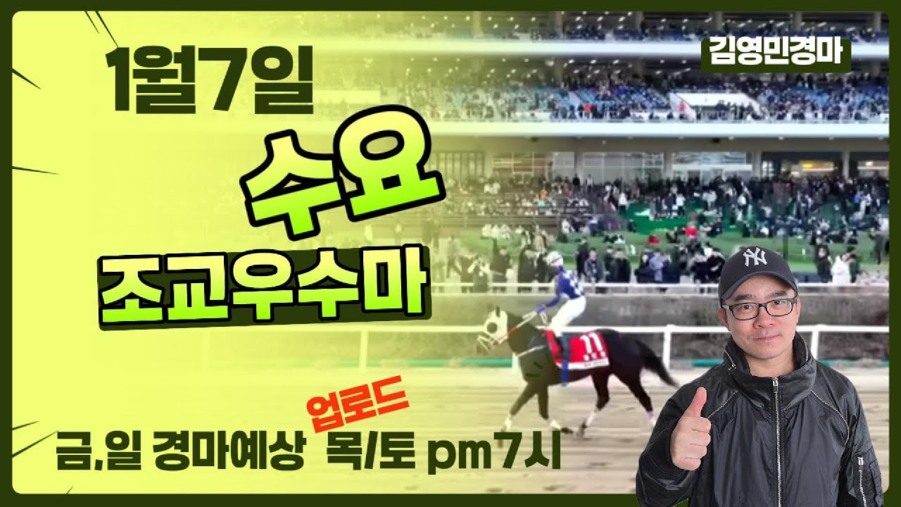 김영민경마 1월7일 부경 수요조교우수마 3두