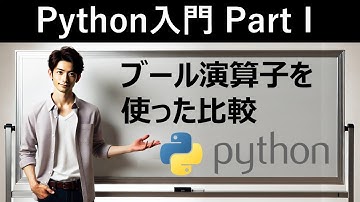 【Python入門】ブール演算子を使った比較