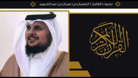 ماتيسر من سورة غافر بصوت القارئ/ النعمان بن عمران بن عبدالحميد