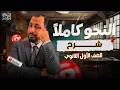 المراجعة النهائية النحو كاملا للصف الأول الثانوى و للبكالوريا أ وليد محسن