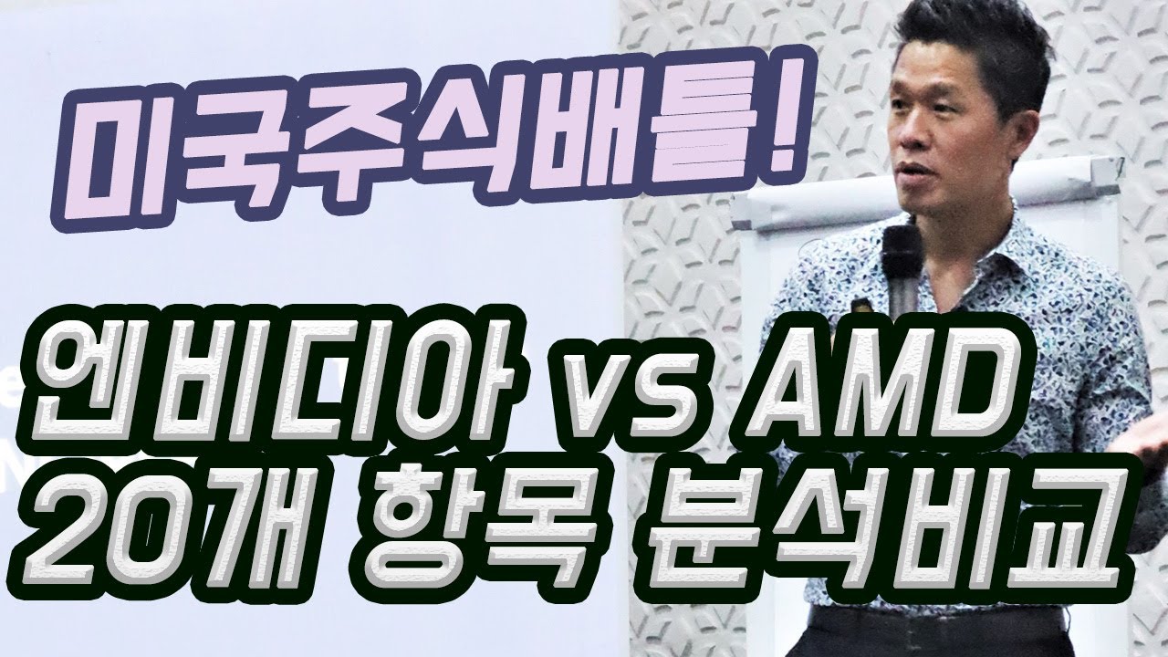 amd주식 Update 엔비디아주식 vs AMD주식, 주식분석의 끝판왕!/ 미국주식배틀 승자는 과연?/20개 평가항목 미국주식분석/ 미국반도체주식/ 미국주식추천/ 미국주식전망/ 미국주식장기투자/ 주식초보