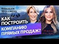 Как построить компанию прямых продаж? Татьяна Гороховская, как строить компанию прямых продаж с нуля