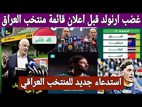 سبب غضب مدرب العراق ارنولد قبل اعلان قائمة المنتخب العراقي للملحق الاسيوي