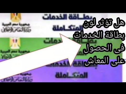 هل تؤثر لون بطاقة الخدمات المتكاملة فى الحصول على المعاش