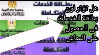 هل تؤثر لون بطاقة الخدمات المتكاملة فى الحصول على المعاش