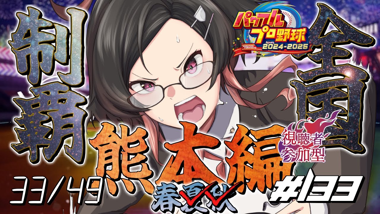 【栄冠ナイン】  #133  実況プレイ 視聴者参加型で全国制覇！34箇所目 熊本 勝って卒業したい春(50年目)【パワプロ2025】