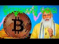 Cryptocurrency A2Z info in odia||What&#39;s is Bitcoin in odia||Bitcoin odia||Cryptocurrency trading