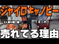 【徹底比較】側車付軽二輪とミニカー、どう違う？ジャイロキャノピー2つの公道仕様を解説