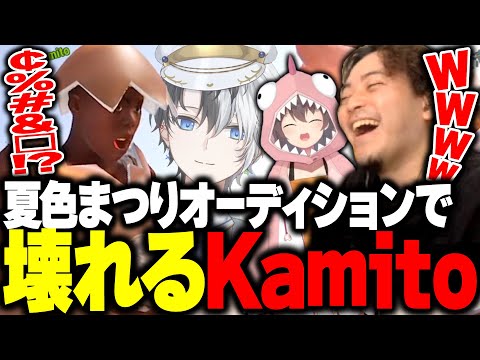 夏色まつりオーディションで壊れるKamitoに、爆笑するボドカwww【ボドカ/Kamito/夏色まつり/RUST】