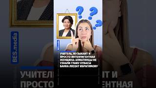 Учитель, музыкант, певица: Алматинцы не узнали главу Отбасы банка Ляззат Ибрагимову