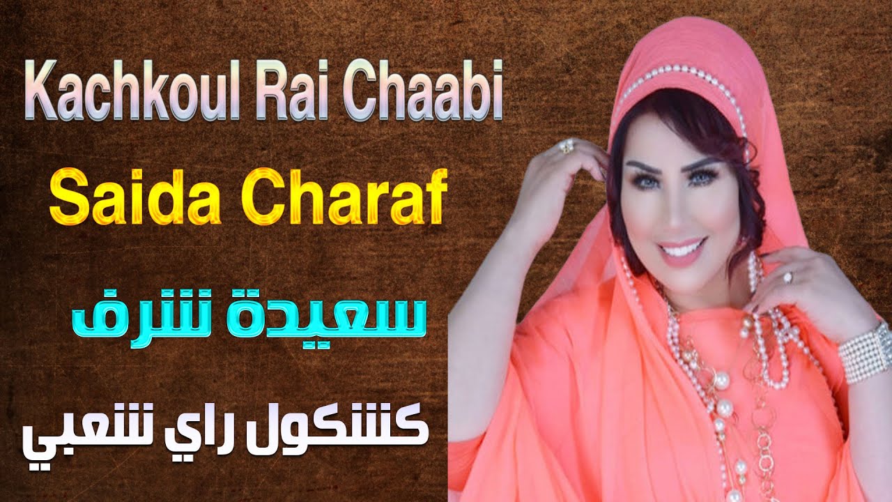 سعيدة شرف كشكول راي شعبي (مهرجان البرنوصي) 2024 Saida Charaf Kachkoul Chaabi (Fistival Bernoussi)