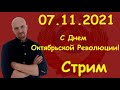 С Праздником 7 ноября! / Гордитесь своим прошлым! /Стрим.