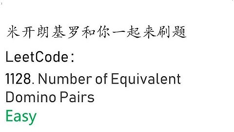 米开：LeetCode 1128. Number of Equivalent Domino Pairs