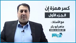 كسر همزة إنّ (الجزء الأول) - نحو - توجيهي / عربي تخصص مع الأستاذ ماهر أبو بكر