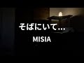 そばにいて... / MISIA【cover】