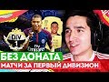 FIFA 20 БЕЗ ДОНАТА #18 - КУПИЛ МБАППЕ ЗА 0 РУБЛЕЙ