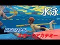KSCタナベスポーツアカデミー 水泳紹介動画