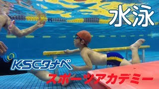 KSCタナベスポーツアカデミー 水泳紹介動画