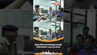 हिरासत में लिए गए बच्चों को छुड़ाने थाने पहुंचे अरविंद केजरीवाल, VIDEO आया सामने #cjp #viral #shorts