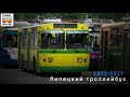 "Ушедшие в историю". Липецкий троллейбус | "Gone down in history". Trolleybus