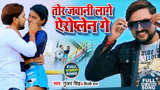 #Video | तोर जवानी लागे गे | #Gunjan Singh, #Shilpi Raj | New Maghi Song 2021