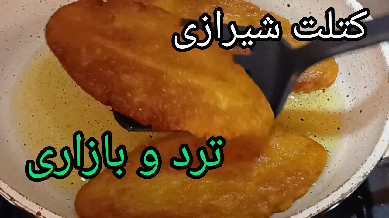 طرز تهیه کتلت شیرازی،بدون تخم مرغ،بدون گوشت،با طعم بازاری،یه شام فوری و راحتShirazi cutlet