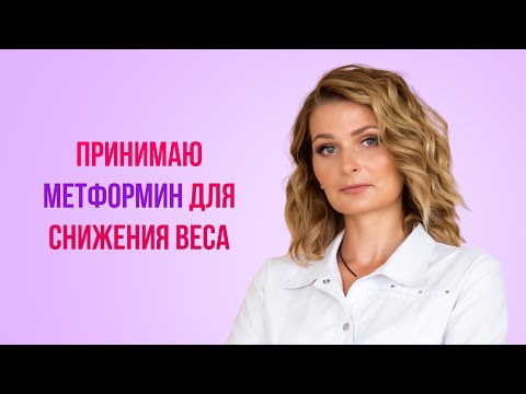 Принимаю метформин для снижения веса.