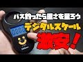 バス釣り デジタルスケールのおすすめ【コスパ最強の重量計】