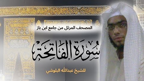 تلاوة عذبة من سورة الفاتحة الشيخ عبدالله البلوشي | تلاوة هادئه تريح الاعصاب من سورة الفاتحة