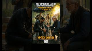 Притча о человеке под дождём | Урок Жизни №58