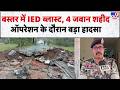 Bastar IED Blast: बस्तर में बड़ा हादसा, 4 जवान शहीद! आईईडी रिकवरी के दौरान हुआ जोरदार धमाका
